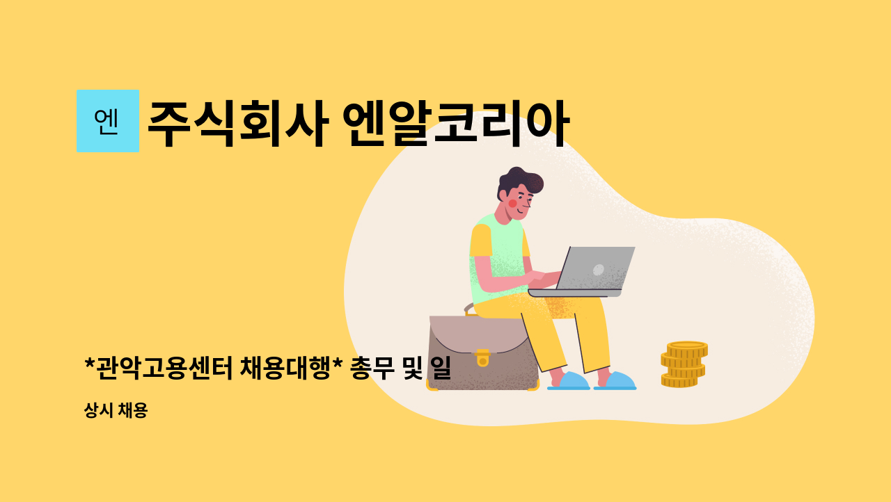 주식회사 엔알코리아 - *관악고용센터 채용대행* 총무 및 일반 사무원  정규직 모집 : 채용 메인 사진 (더팀스 제공)