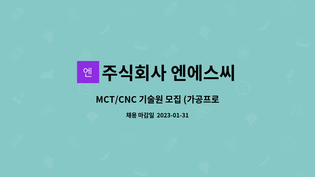 주식회사 엔에스씨 - MCT/CNC 기술원 모집 (가공프로그램 작성 및 기계 세팅) : 채용 메인 사진 (더팀스 제공)