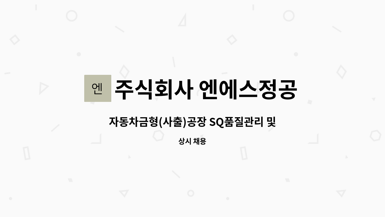 주식회사 엔에스정공 - 자동차금형(사출)공장 SQ품질관리 및 자재관리 담당자 모집 : 채용 메인 사진 (더팀스 제공)