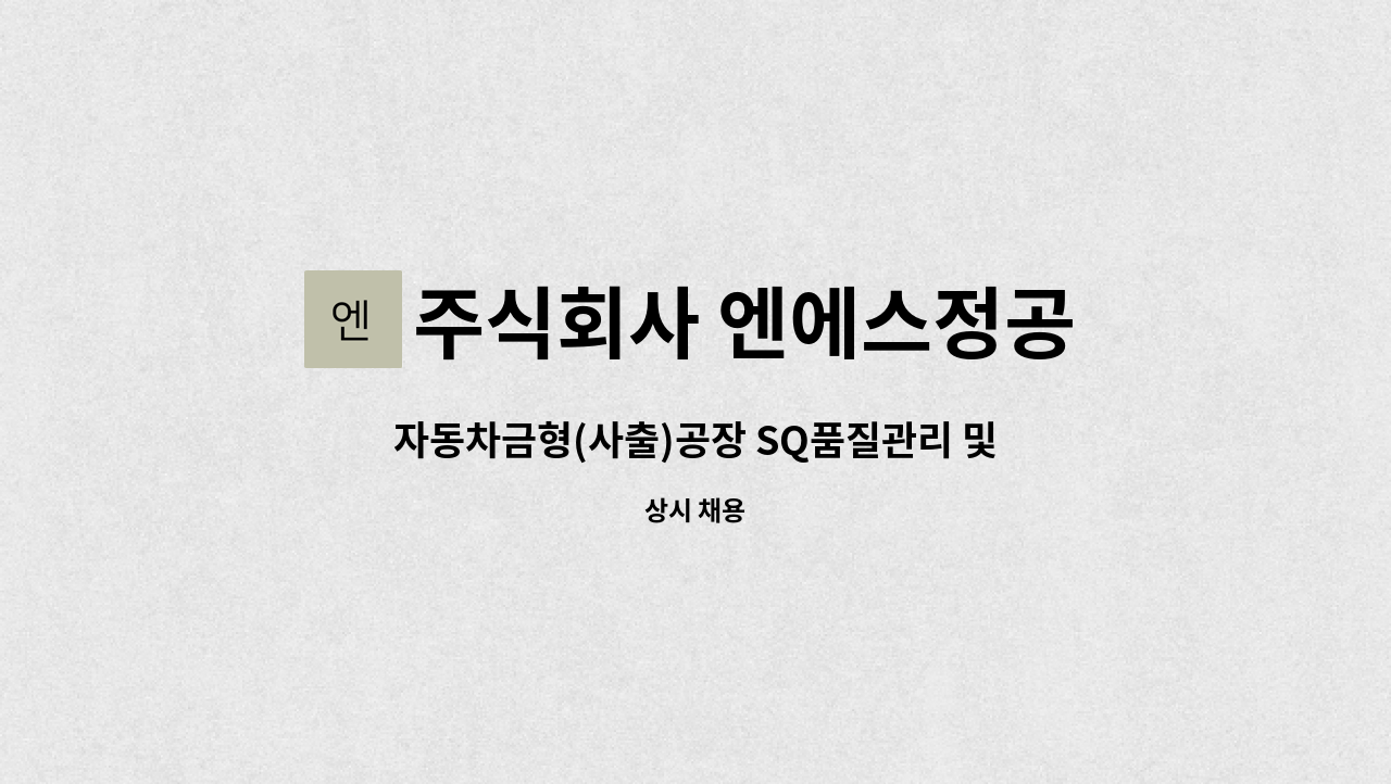 주식회사 엔에스정공 - 자동차금형(사출)공장 SQ품질관리 및 자재관리 담당자 모집 : 채용 메인 사진 (더팀스 제공)