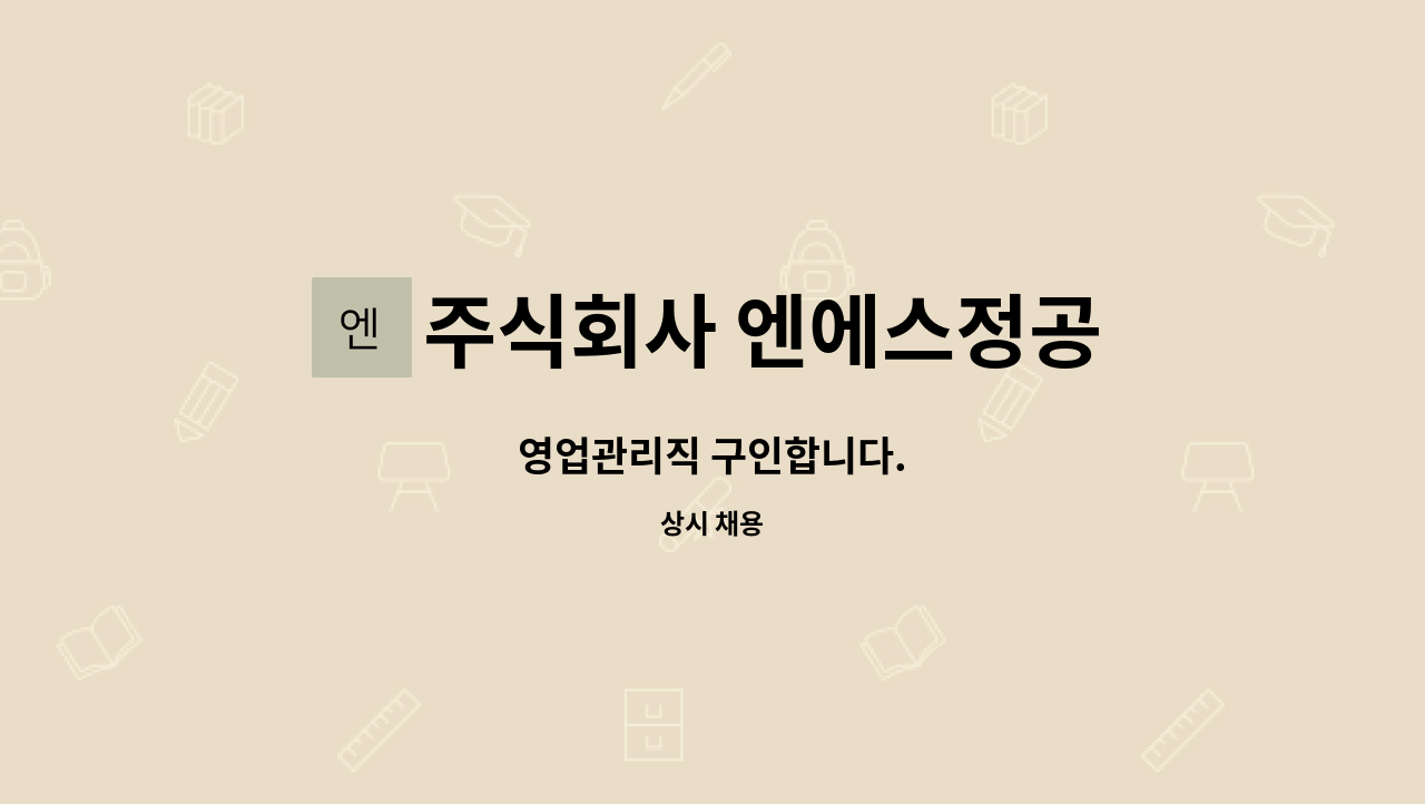 주식회사 엔에스정공 - 영업관리직 구인합니다. : 채용 메인 사진 (더팀스 제공)