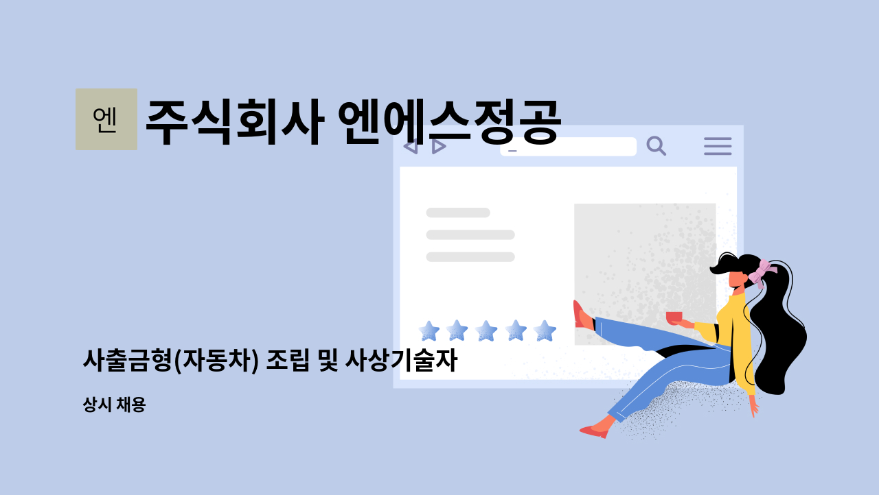 주식회사 엔에스정공 - 사출금형(자동차) 조립 및 사상기술자 모집 : 채용 메인 사진 (더팀스 제공)