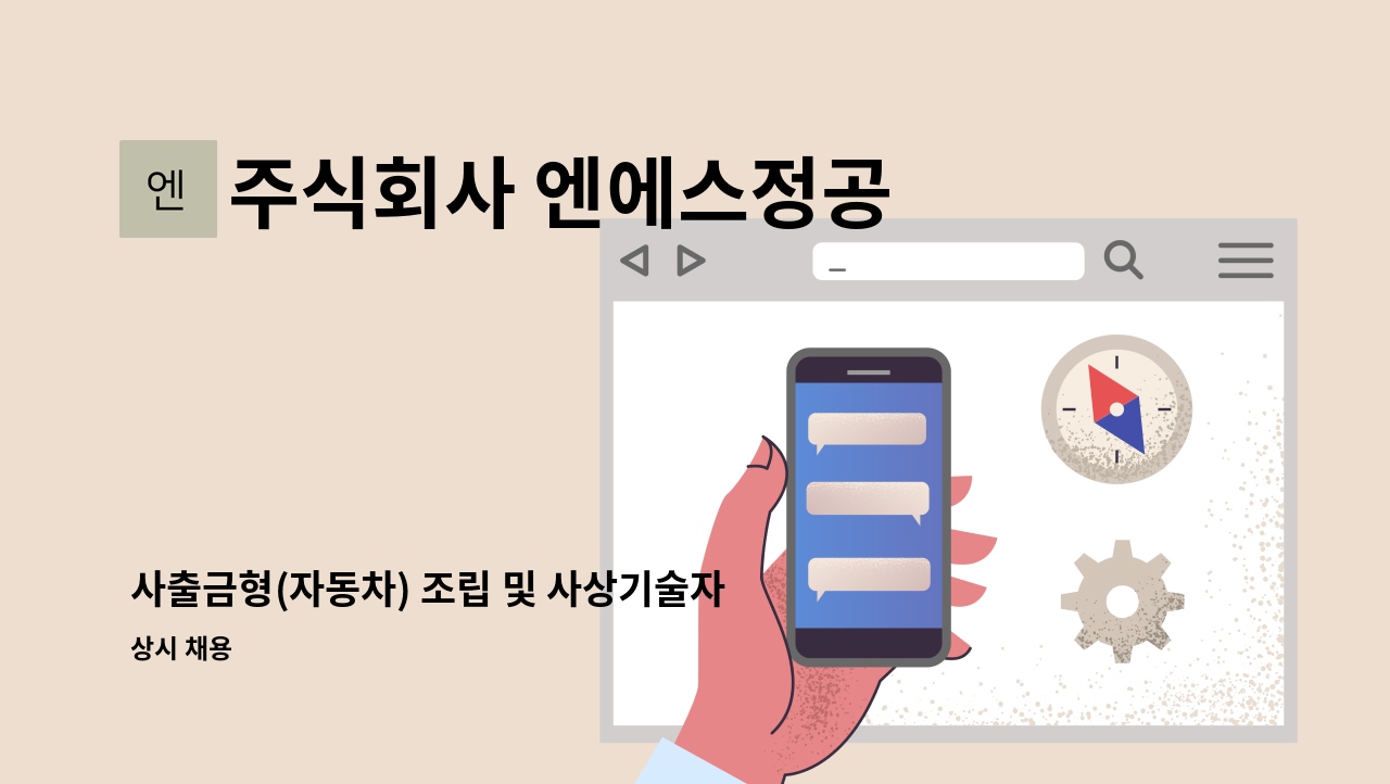 주식회사 엔에스정공 - 사출금형(자동차) 조립 및 사상기술자 모집 : 채용 메인 사진 (더팀스 제공)