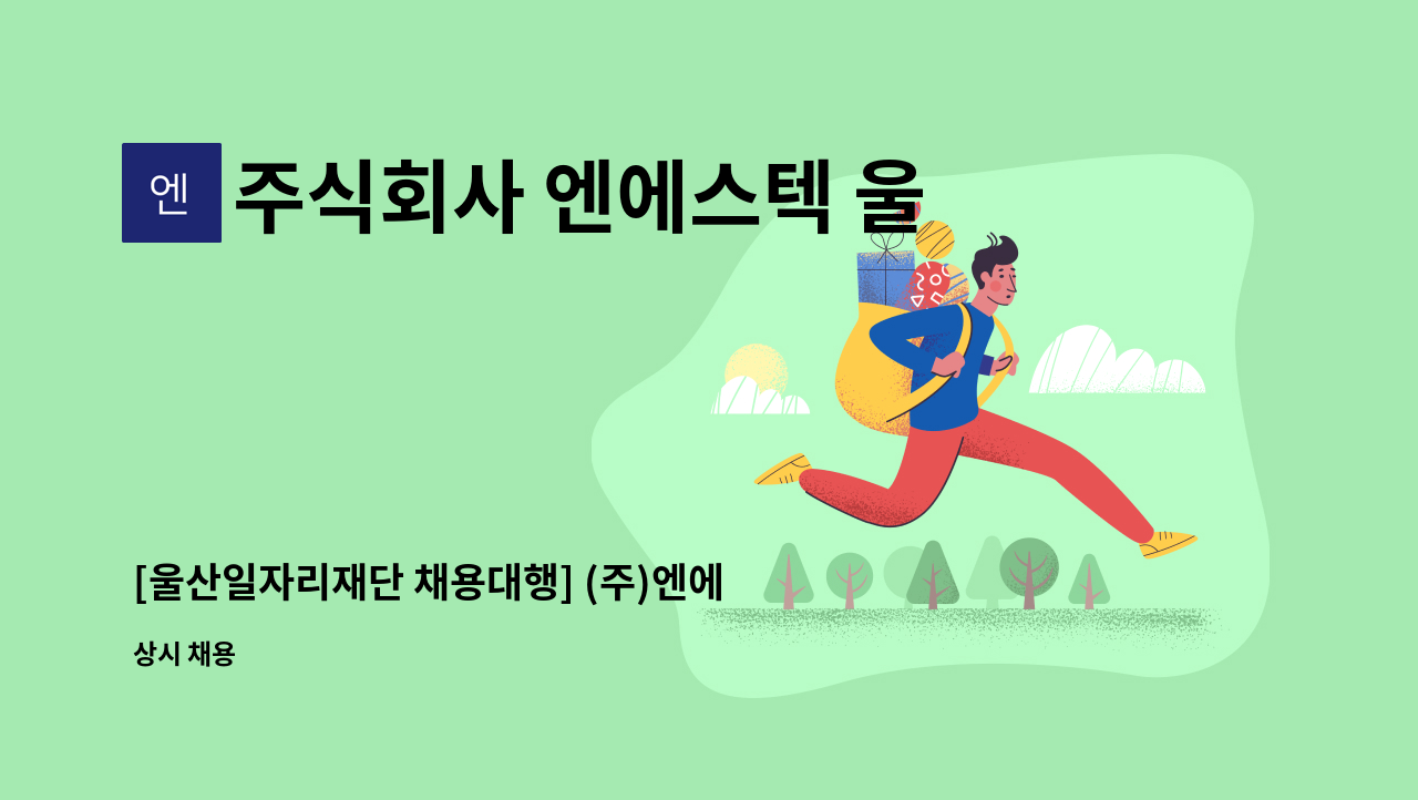 주식회사 엔에스텍 울산 - [울산일자리재단 채용대행] (주)엔에스텍 홍보/동영상 촬영 편집 사무원 모집 : 채용 메인 사진 (더팀스 제공)