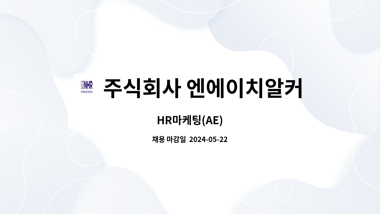 주식회사 엔에이치알커뮤니케이션즈(NHR Communications) - HR마케팅(AE) : 채용 메인 사진 (더팀스 제공)