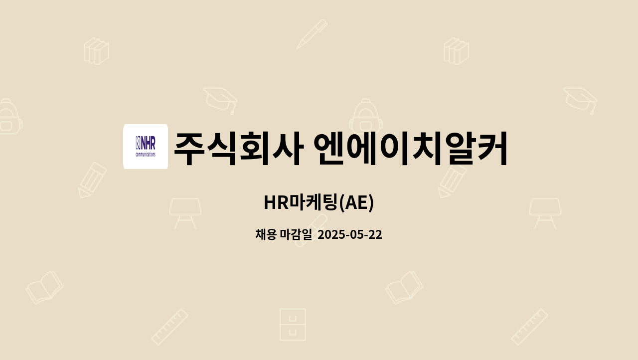 주식회사 엔에이치알커뮤니케이션즈(NHR Communications) - HR마케팅(AE) : 채용 메인 사진 (더팀스 제공)