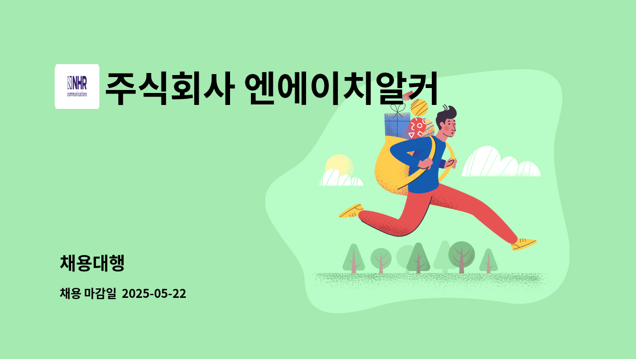 주식회사 엔에이치알커뮤니케이션즈(NHR Communications) - 채용대행 : 채용 메인 사진 (더팀스 제공)