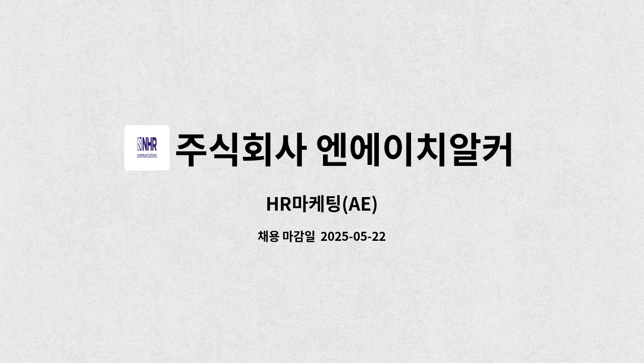 주식회사 엔에이치알커뮤니케이션즈(NHR Communications) - HR마케팅(AE) : 채용 메인 사진 (더팀스 제공)