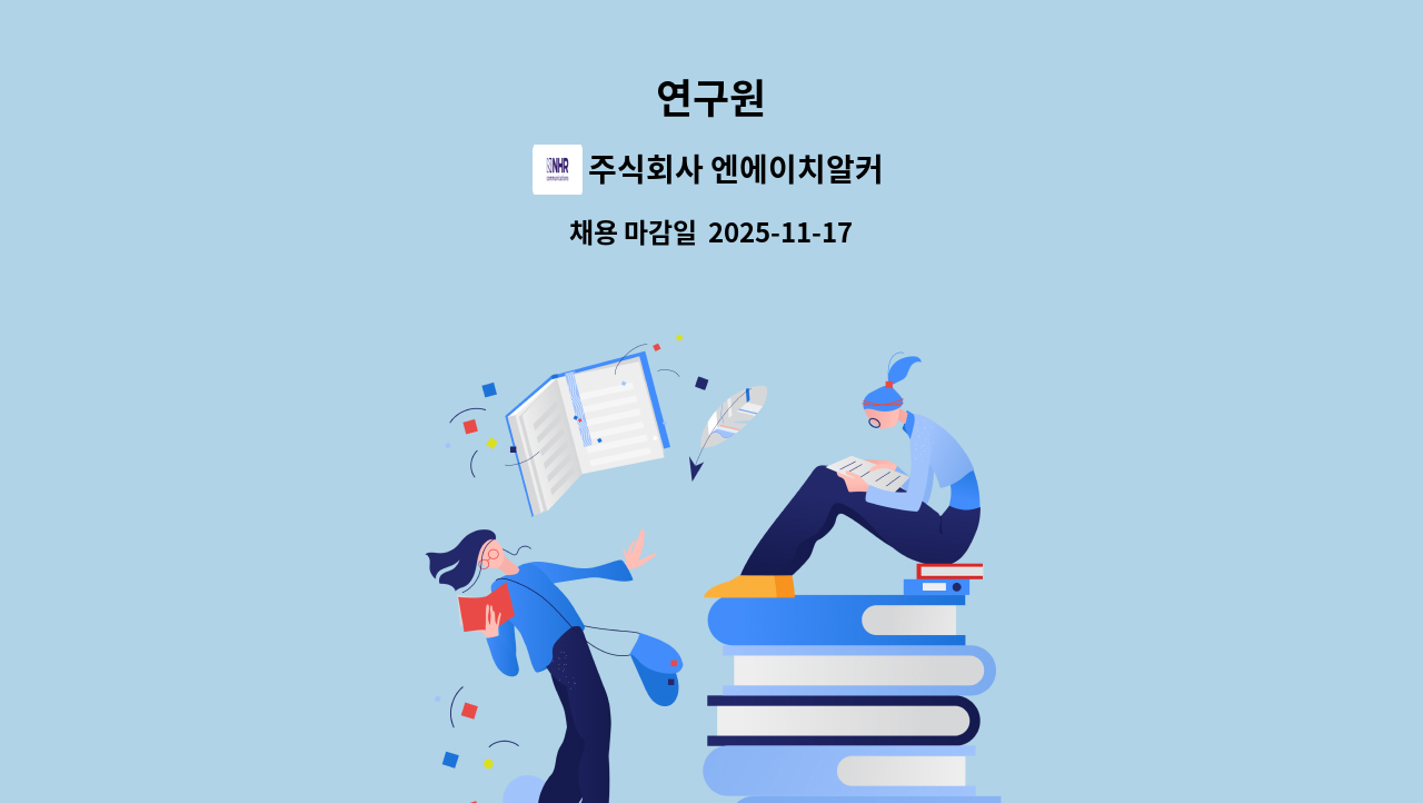 주식회사 엔에이치알커뮤니케이션즈(NHR Communications) - 연구원 : 채용 메인 사진 (더팀스 제공)