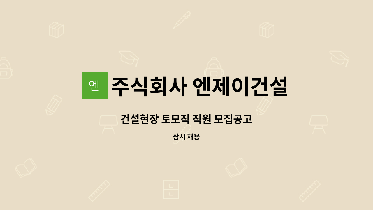 주식회사 엔제이건설 - 건설현장 토모직 직원 모집공고 : 채용 메인 사진 (더팀스 제공)