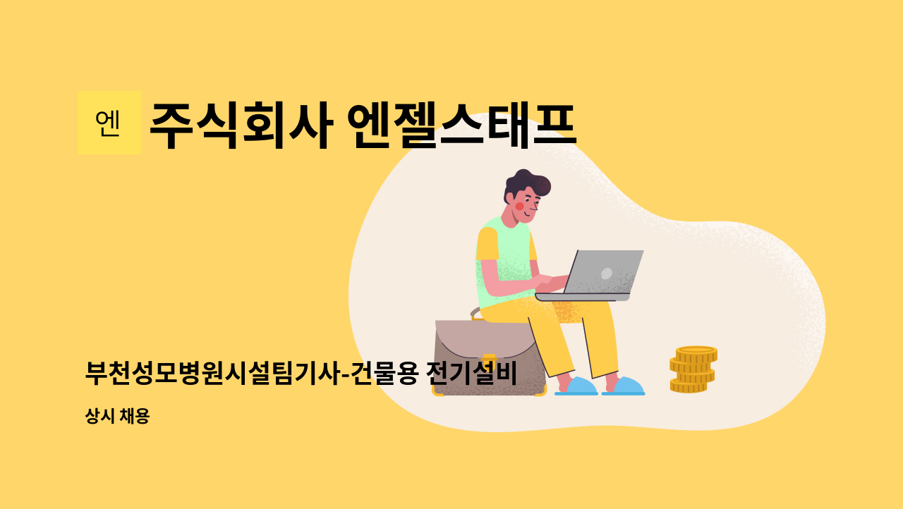 주식회사 엔젤스태프 - 부천성모병원시설팀기사-건물용 전기설비/냉난방 설비 조작원 : 채용 메인 사진 (더팀스 제공)