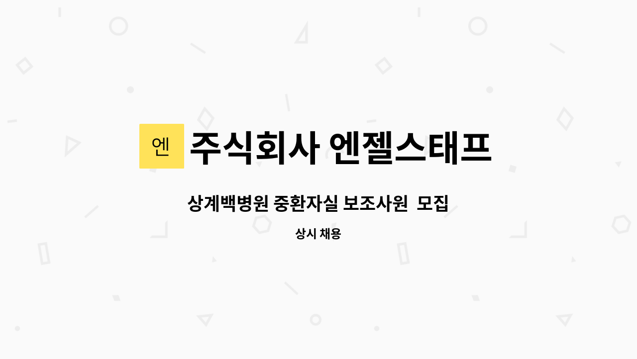 주식회사 엔젤스태프 - 상계백병원 중환자실 보조사원 모집 : 채용 메인 사진 (더팀스 제공)