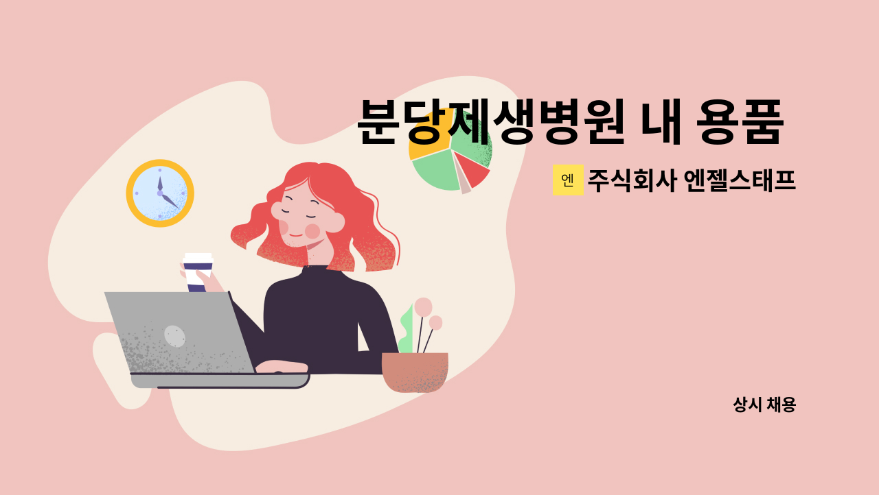 주식회사 엔젤스태프 - 분당제생병원 내 용품 세척 및 소독 작업 보조사원모집 : 채용 메인 사진 (더팀스 제공)