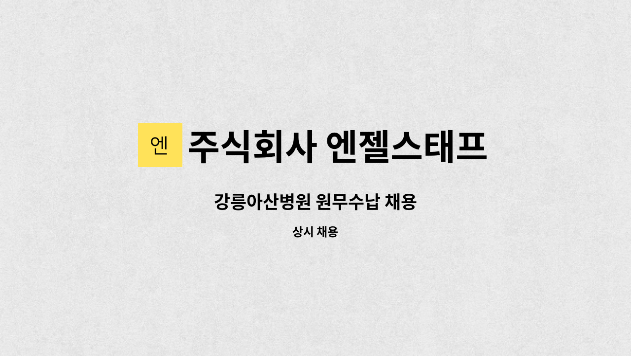 주식회사 엔젤스태프 - 강릉아산병원 원무수납 채용 : 채용 메인 사진 (더팀스 제공)
