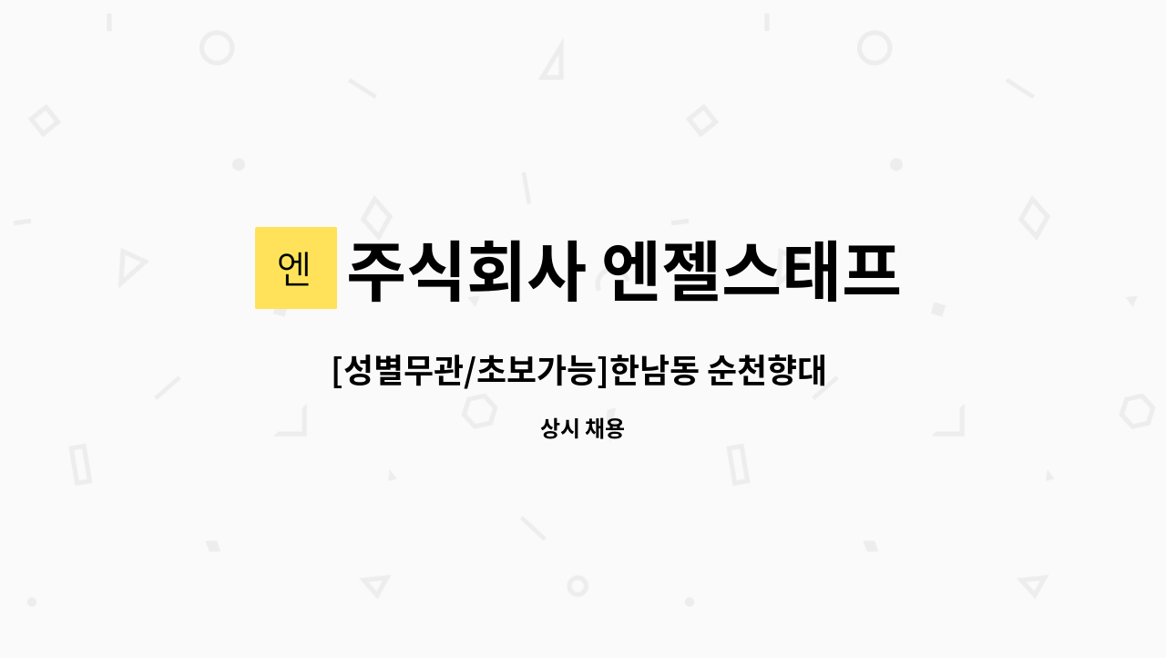 주식회사 엔젤스태프 - [성별무관/초보가능]한남동 순천향대 서울병원 병동보조/응급실보조 모집 : 채용 메인 사진 (더팀스 제공)