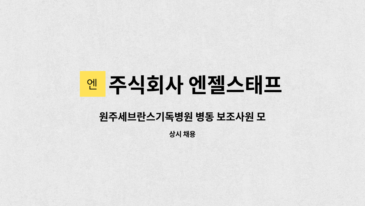 주식회사 엔젤스태프 - 원주세브란스기독병원 병동 보조사원 모집 : 채용 메인 사진 (더팀스 제공)