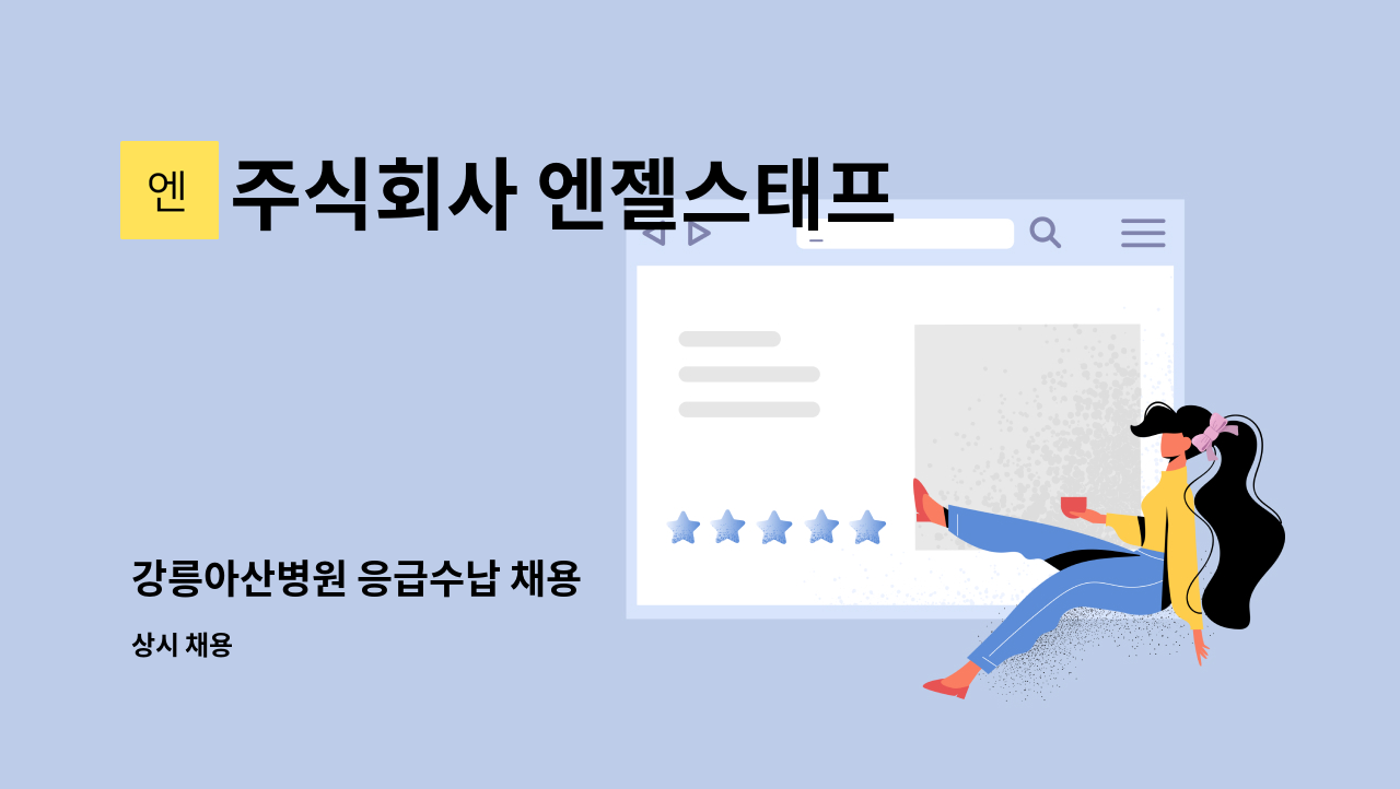 주식회사 엔젤스태프 - 강릉아산병원 응급수납 채용 : 채용 메인 사진 (더팀스 제공)