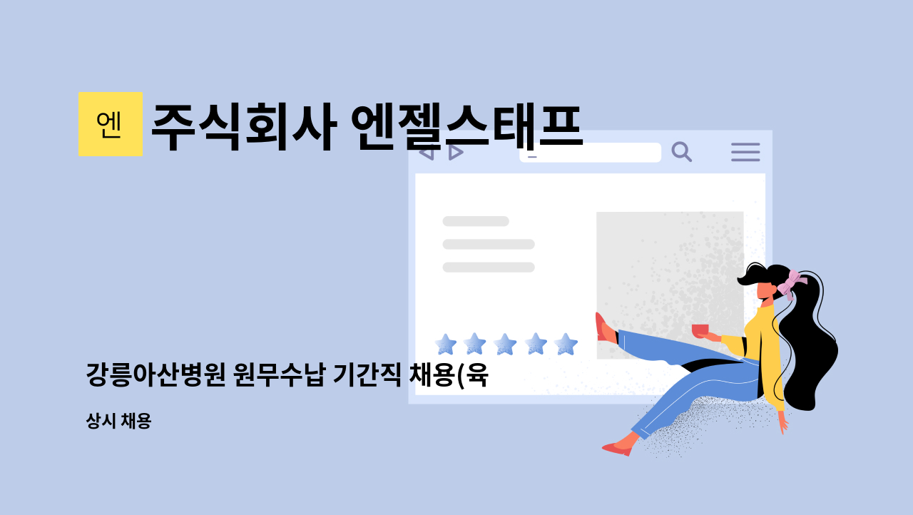 주식회사 엔젤스태프 - 강릉아산병원 원무수납 기간직 채용(육아휴직 대체) : 채용 메인 사진 (더팀스 제공)