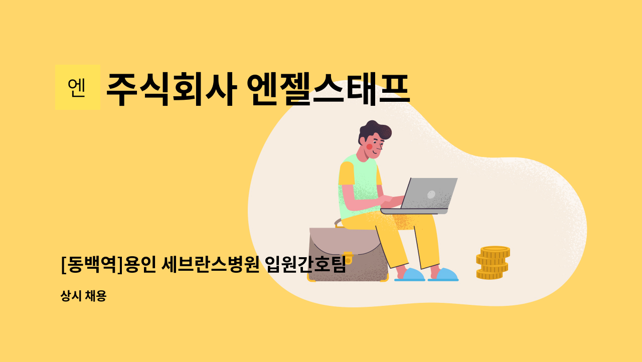 주식회사 엔젤스태프 - [동백역]용인 세브란스병원 입원간호팀 보조사원(초보가능) 모집(주5일/3교대) : 채용 메인 사진 (더팀스 제공)