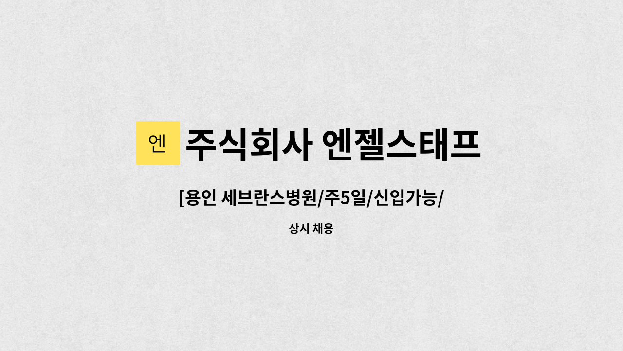 주식회사 엔젤스태프 - [용인 세브란스병원/주5일/신입가능/226만원 이상] 수술파트 보조 사원 모집 : 채용 메인 사진 (더팀스 제공)