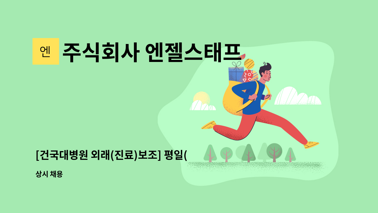 주식회사 엔젤스태프 - [건국대병원 외래(진료)보조] 평일(주5일) 상근 근무 사원 모집 : 채용 메인 사진 (더팀스 제공)