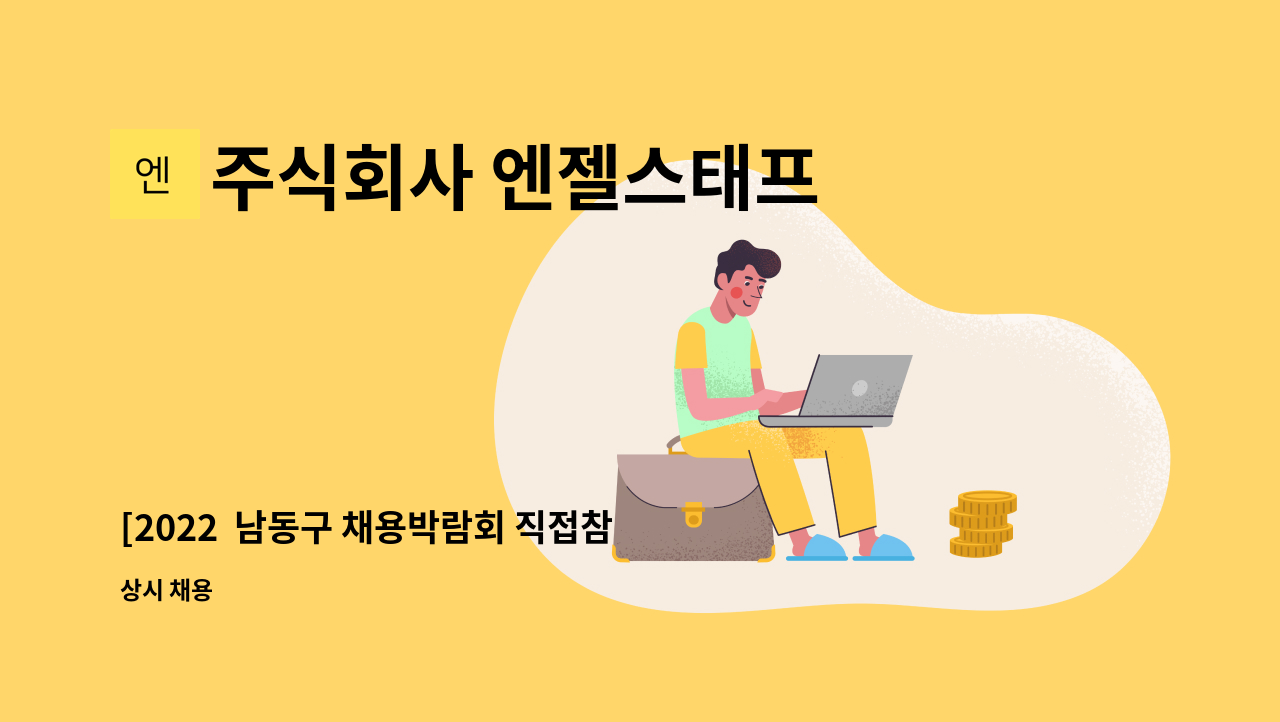 주식회사 엔젤스태프 - [2022  남동구 채용박람회 직접참여업체](신입가능) 가천대길병원 부서별 보조업무 사원 채용 : 채용 메인 사진 (더팀스 제공)