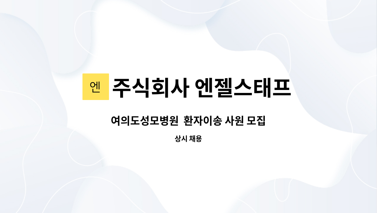 주식회사 엔젤스태프 - 여의도성모병원 환자이송 사원 모집 : 채용 메인 사진 (더팀스 제공)