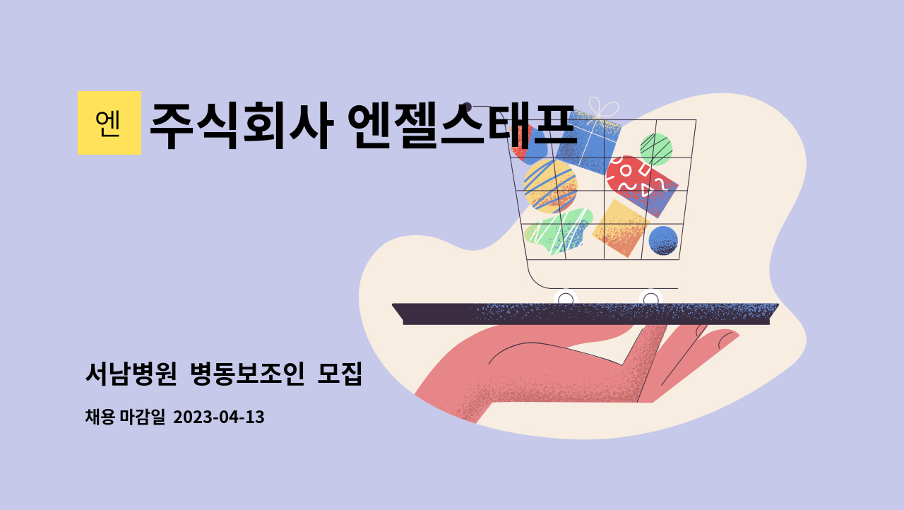 주식회사 엔젤스태프 - 서남병원 병동보조인 모집 : 채용 메인 사진 (더팀스 제공)