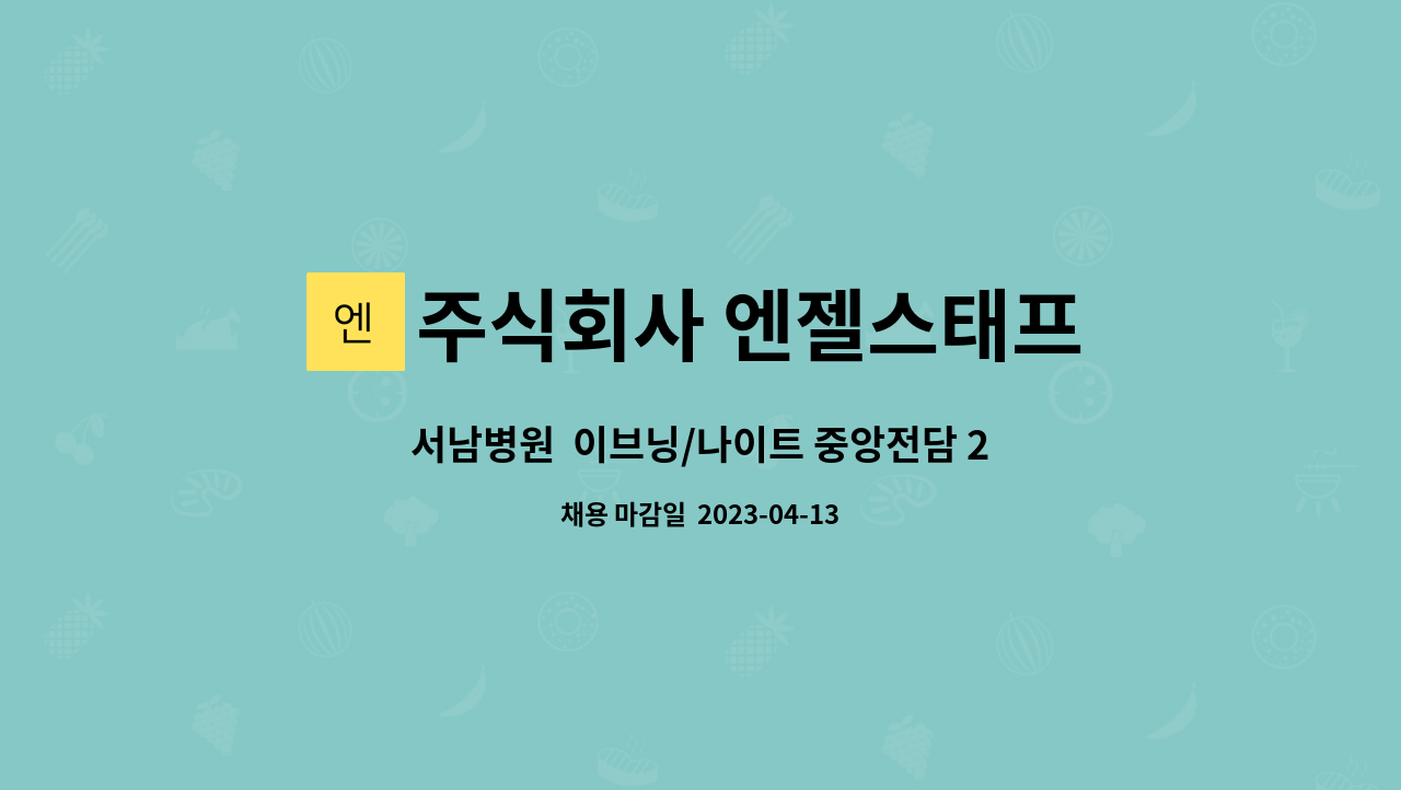 주식회사 엔젤스태프 - 서남병원  이브닝/나이트 중앙전담 2교대 사원   모집 : 채용 메인 사진 (더팀스 제공)