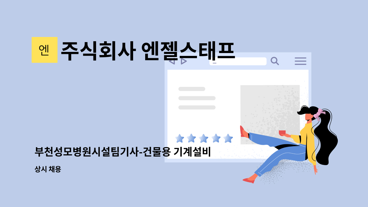 주식회사 엔젤스태프 - 부천성모병원시설팀기사-건물용 기계설비 : 채용 메인 사진 (더팀스 제공)