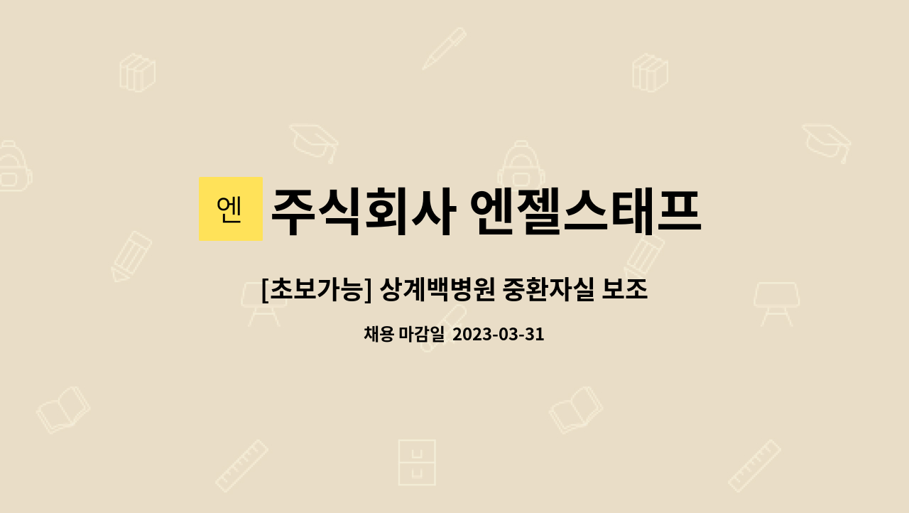 주식회사 엔젤스태프 - [초보가능] 상계백병원 중환자실 보조(주야3교대) 사원  모집 : 채용 메인 사진 (더팀스 제공)