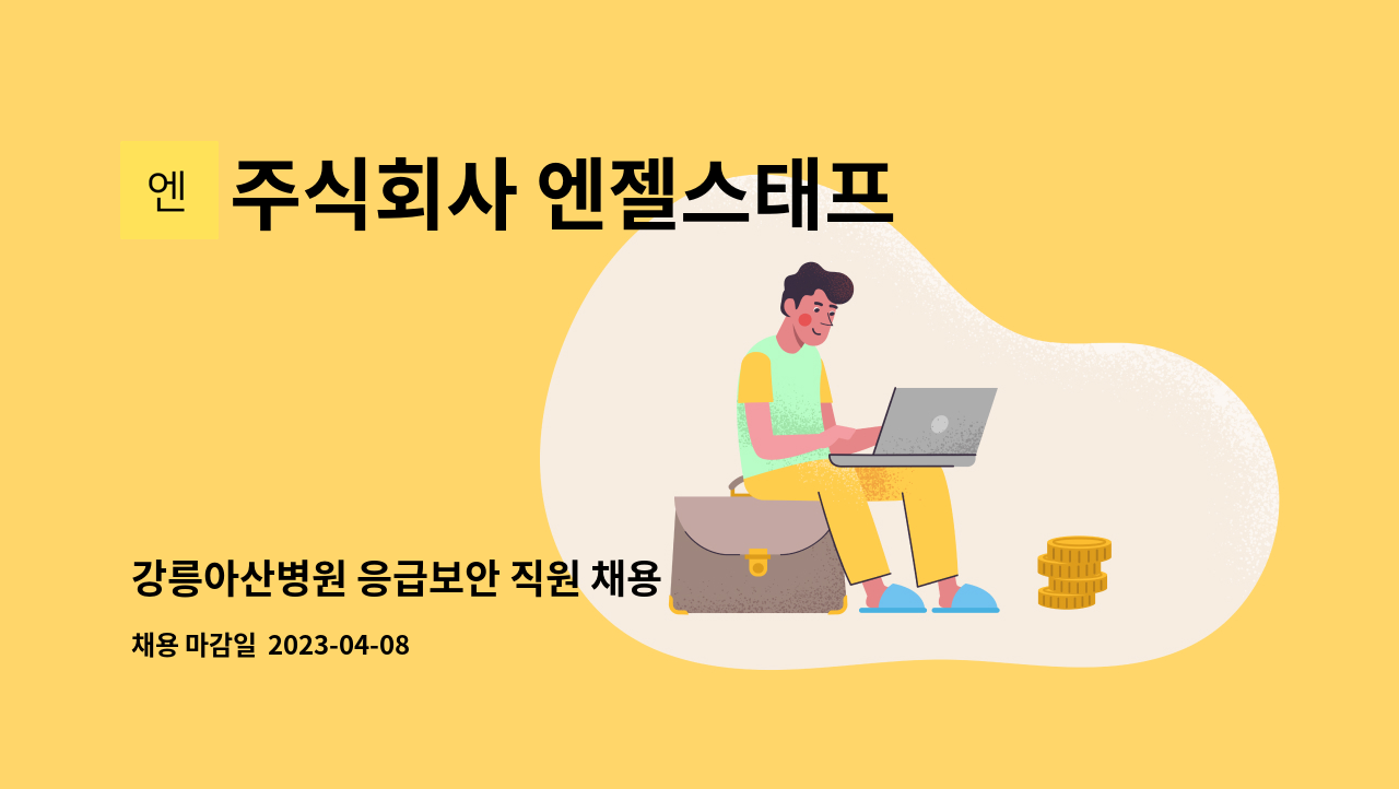 주식회사 엔젤스태프 - 강릉아산병원 응급보안 직원 채용 : 채용 메인 사진 (더팀스 제공)