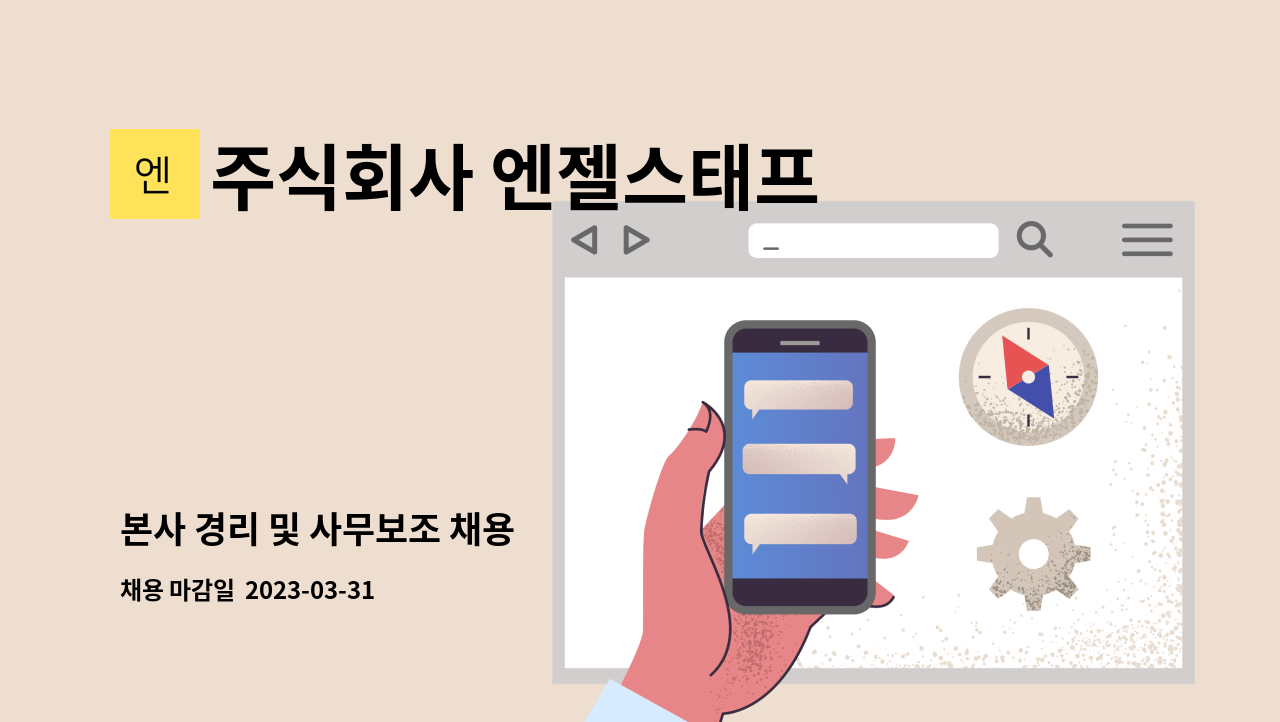 주식회사 엔젤스태프 - 본사 경리 및 사무보조 채용 : 채용 메인 사진 (더팀스 제공)