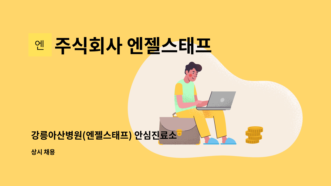 주식회사 엔젤스태프 - 강릉아산병원(엔젤스태프) 안심진료소 접수 직원 채용 : 채용 메인 사진 (더팀스 제공)