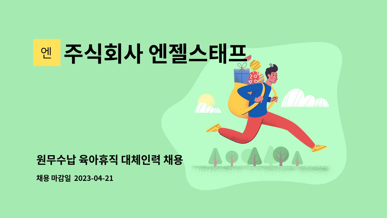 주식회사 엔젤스태프 - 원무수납 육아휴직 대체인력 채용 : 채용 메인 사진 (더팀스 제공)