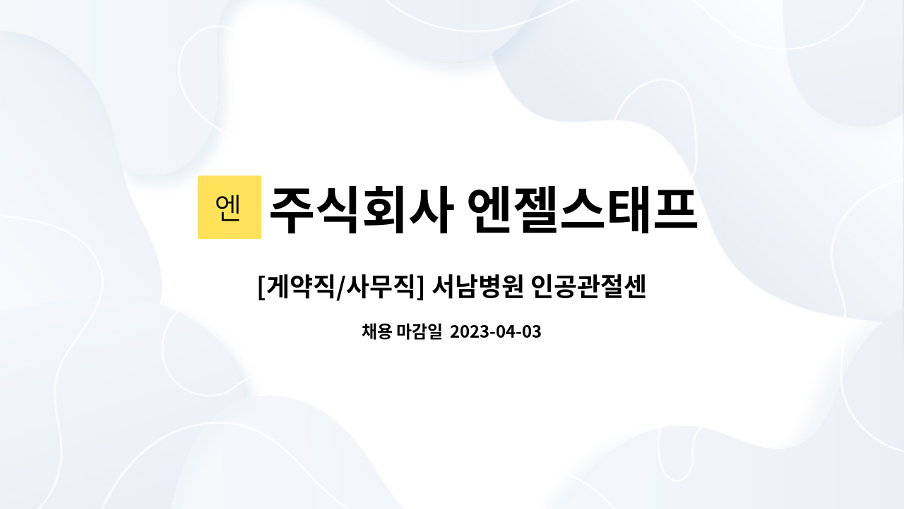 주식회사 엔젤스태프 - [게약직/사무직] 서남병원 인공관절센터 사무행정비서(영어 가능자)모집 : 채용 메인 사진 (더팀스 제공)