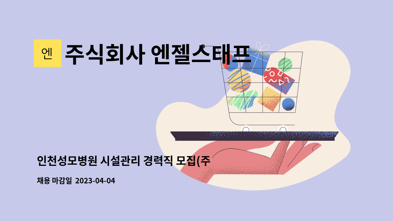 주식회사 엔젤스태프 - 인천성모병원 시설관리 경력직 모집(주간근무) : 채용 메인 사진 (더팀스 제공)