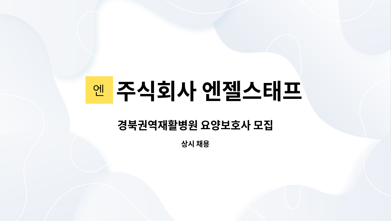 주식회사 엔젤스태프 - 경북권역재활병원 요양보호사 모집 : 채용 메인 사진 (더팀스 제공)