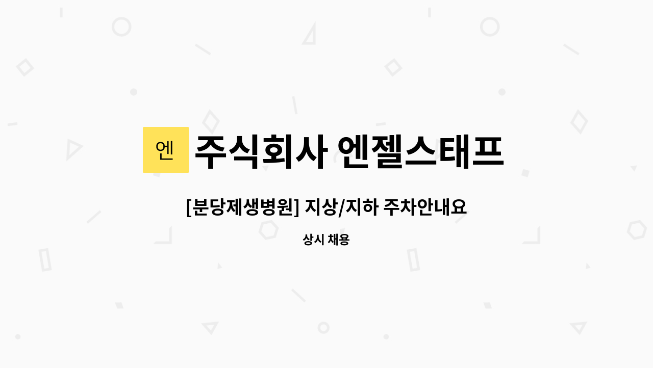 주식회사 엔젤스태프 - [분당제생병원] 지상/지하 주차안내요원 모집 : 채용 메인 사진 (더팀스 제공)