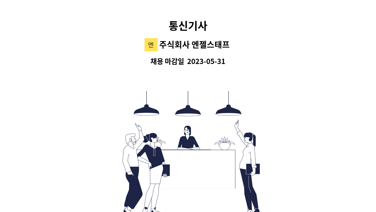 주식회사 엔젤스태프 - 통신기사 : 채용 메인 사진 (더팀스 제공)