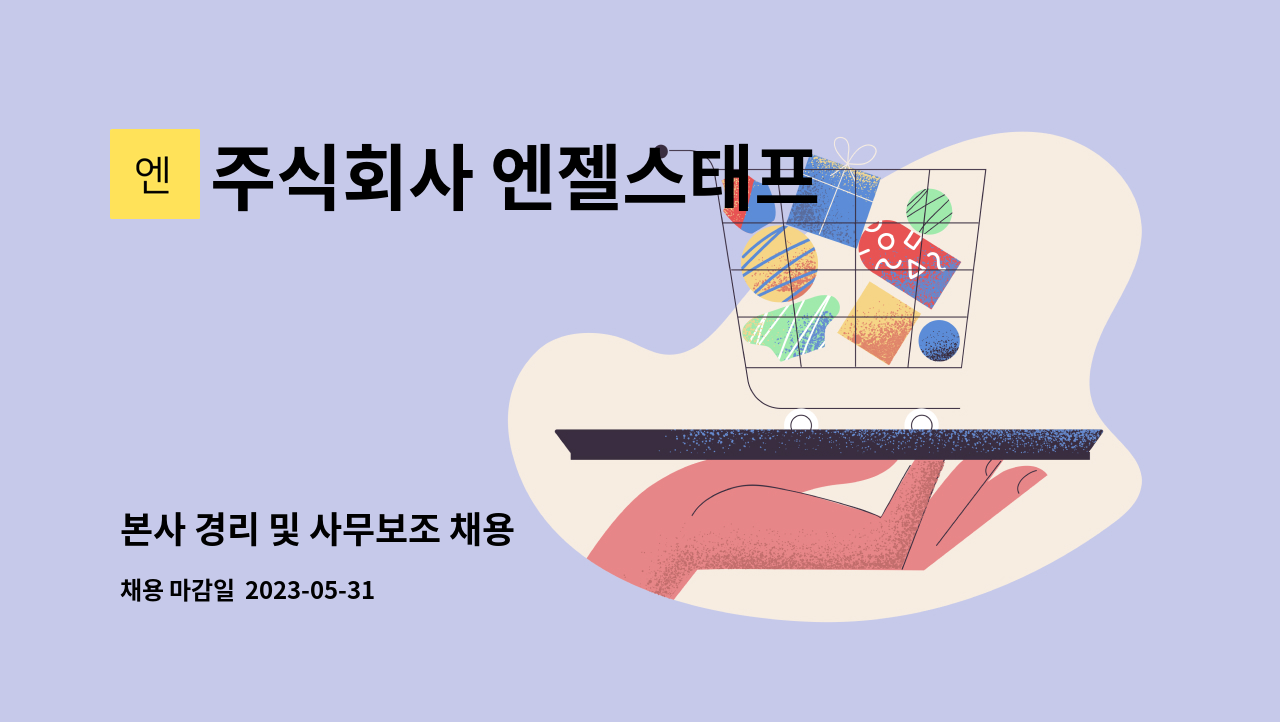 주식회사 엔젤스태프 - 본사 경리 및 사무보조 채용 : 채용 메인 사진 (더팀스 제공)