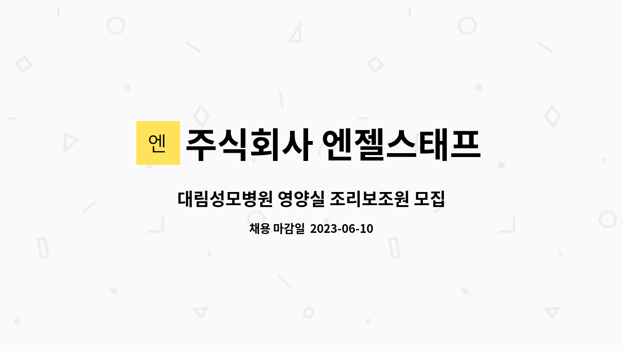 주식회사 엔젤스태프 - 대림성모병원 영양실 조리보조원 모집 : 채용 메인 사진 (더팀스 제공)