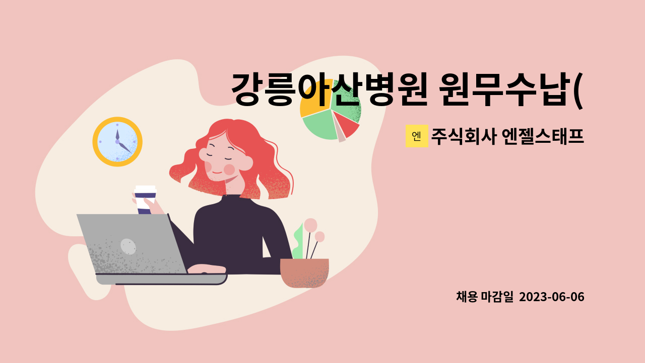 주식회사 엔젤스태프 - 강릉아산병원 원무수납(엔젤스태프) 육아휴직 대체인력 채용 : 채용 메인 사진 (더팀스 제공)