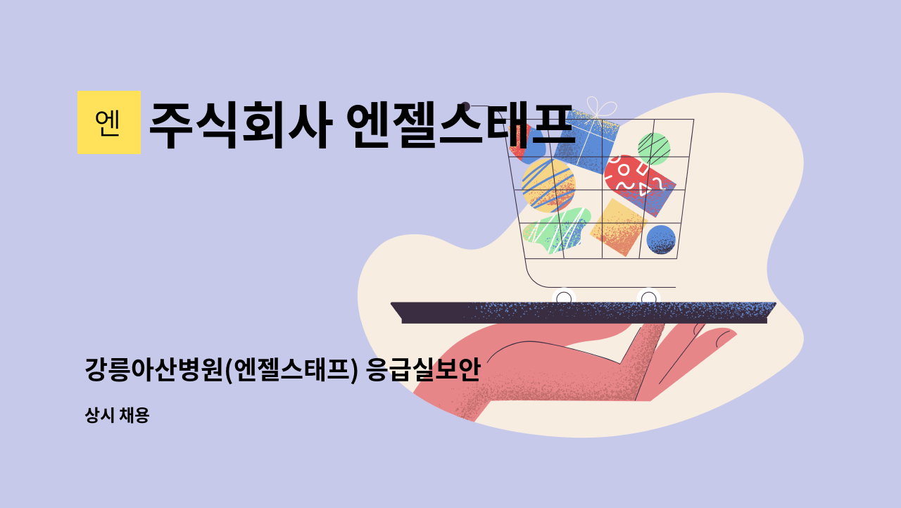 주식회사 엔젤스태프 - 강릉아산병원(엔젤스태프) 응급실보안 직원 채용 : 채용 메인 사진 (더팀스 제공)