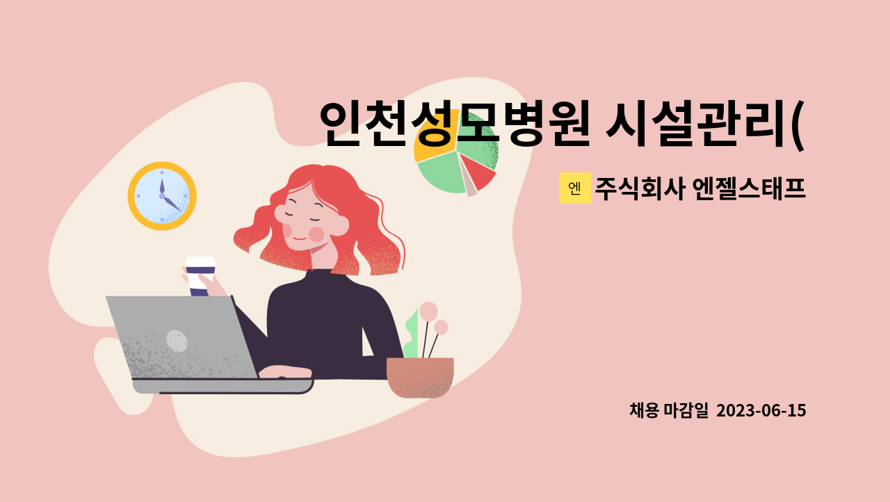 주식회사 엔젤스태프 - 인천성모병원 시설관리(설비기사) 모집 : 채용 메인 사진 (더팀스 제공)