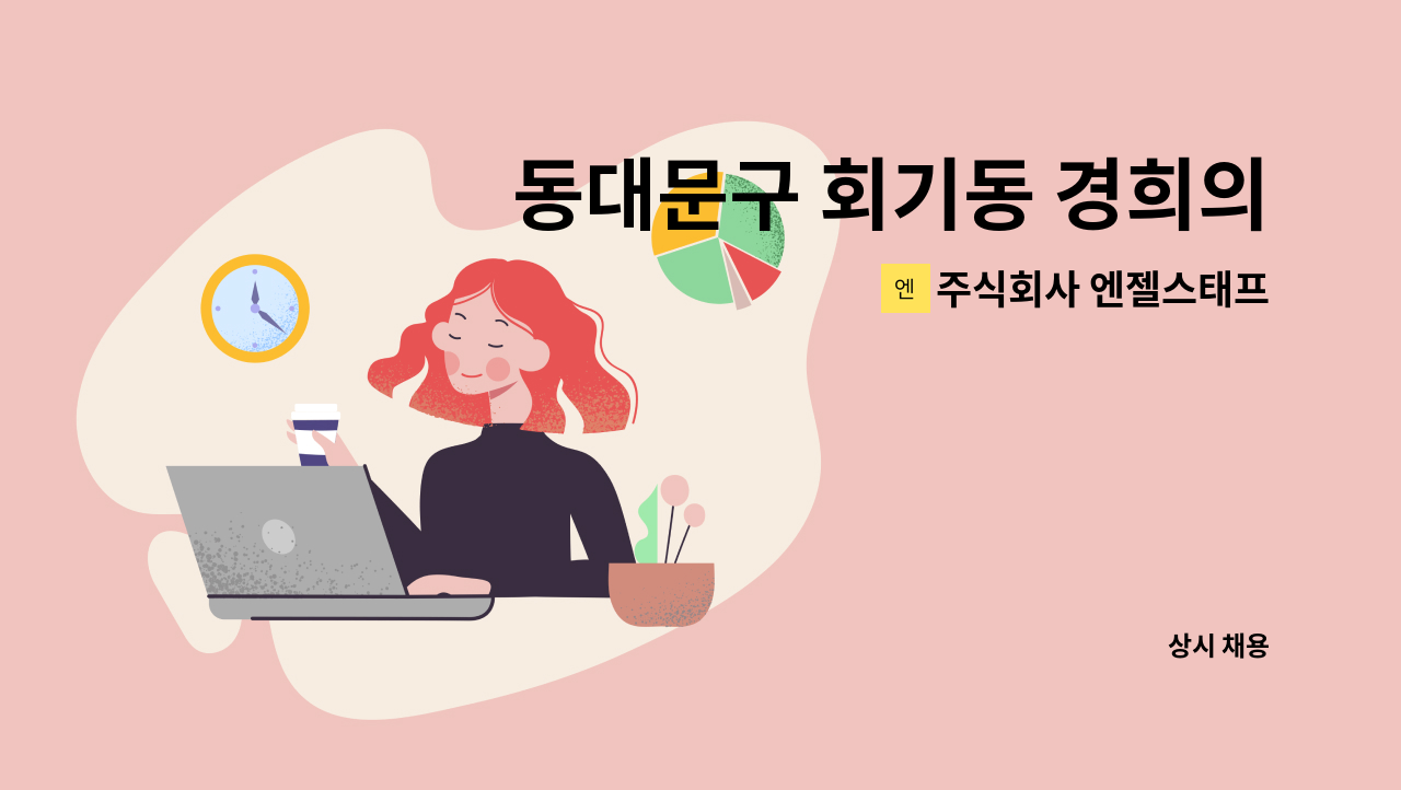 주식회사 엔젤스태프 - 동대문구 회기동 경희의료원 공조청소 사원 모집 : 채용 메인 사진 (더팀스 제공)