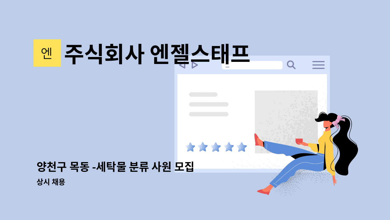 주식회사 엔젤스태프 - 양천구 목동 -세탁물 분류 사원 모집 : 채용 메인 사진 (더팀스 제공)