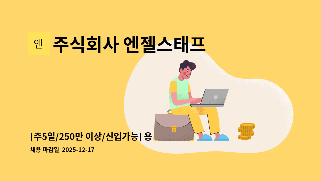 주식회사 엔젤스태프 - [주5일/250만 이상/신입가능] 용인 세브란스병원 병동보조사원 모집 : 채용 메인 사진 (더팀스 제공)
