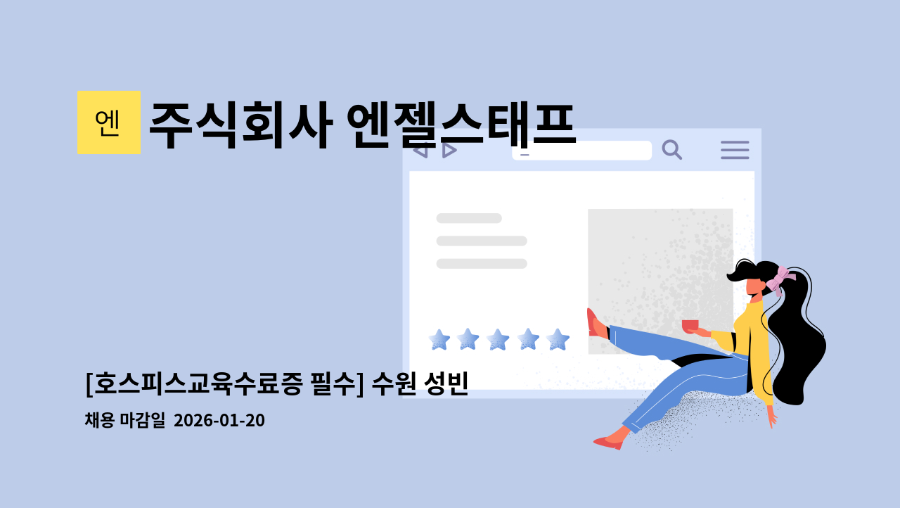 주식회사 엔젤스태프 - [호스피스교육수료증 필수] 수원 성빈센트병원 호스피스 보조활동인력(완화의료도우미) 모집 : 채용 메인 사진 (더팀스 제공)