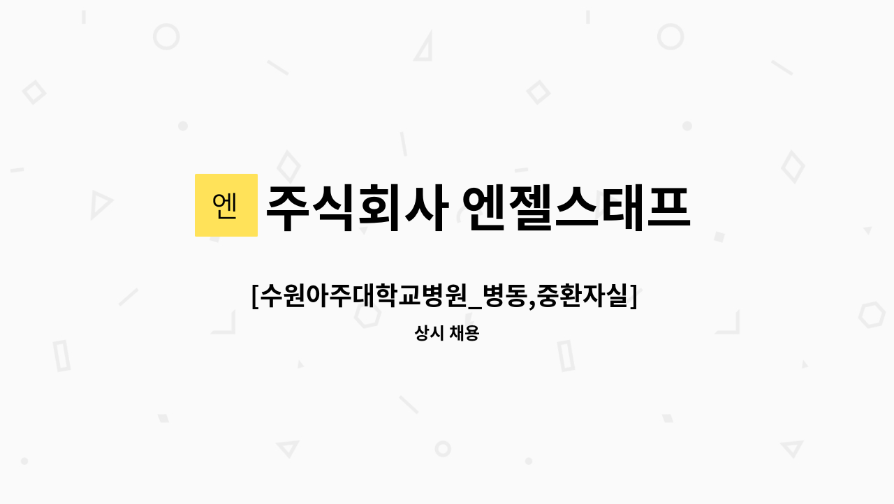 주식회사 엔젤스태프 - [수원아주대학교병원_병동,중환자실] 간호보조 사원모집 (초보가능) : 채용 메인 사진 (더팀스 제공)